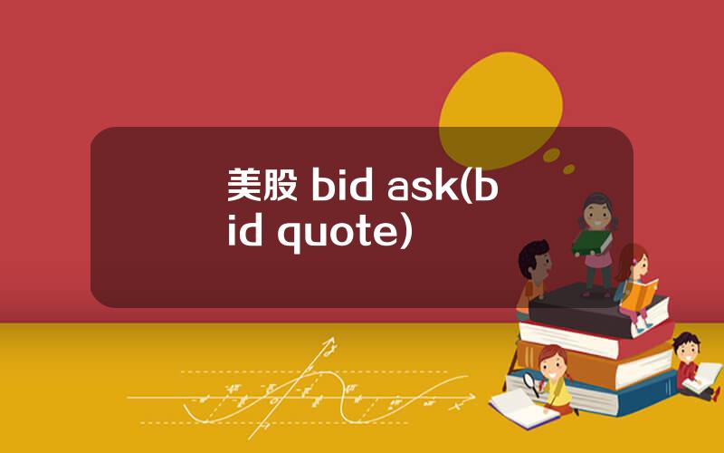 美股 bid ask(bid quote)